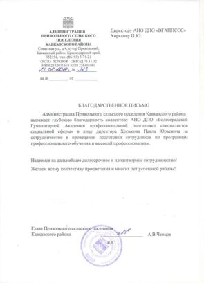 Благодарность от Администрации Привольного сельского поселения Кавказского района